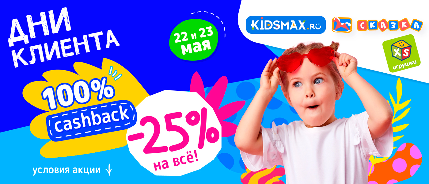 Дни клиента в сети магазинов Kidsmax!