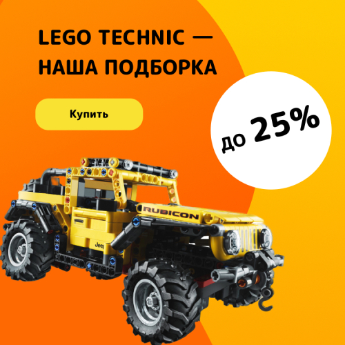 Купить LEGO TECHNIC с большой скидкой