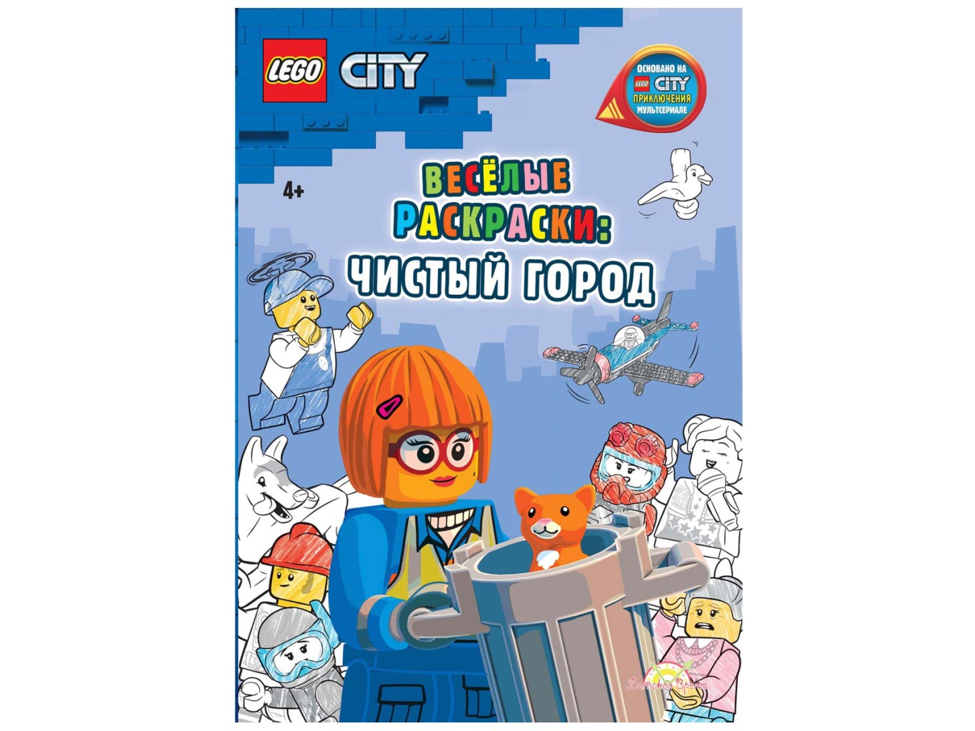 Книга-раскраска LEGO City - Весёлые раскраски: Чистый город. | AliExpress