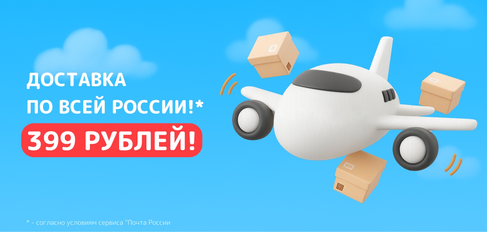 Доставка по всей России за 390 рублей Доставка по всей России — всего за 390 рублей