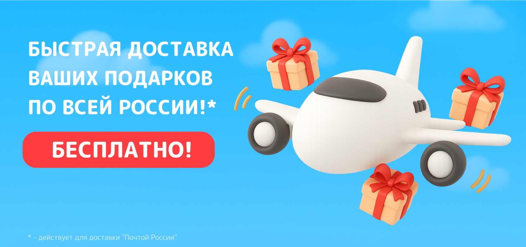 Доставка по всей России — бесплатно!